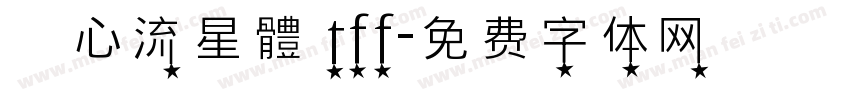 愛心流星體 tff字体转换